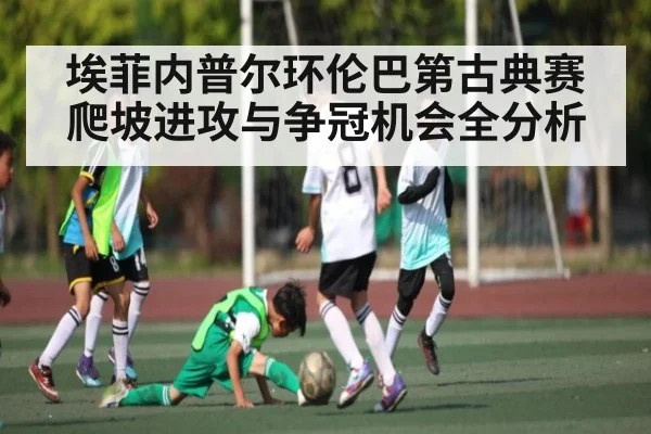 埃菲内普尔环伦巴第古典赛爬坡进攻与争冠机会全分析