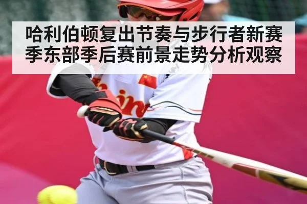 哈利伯顿复出节奏与步行者新赛季东部季后赛前景走势分析观察